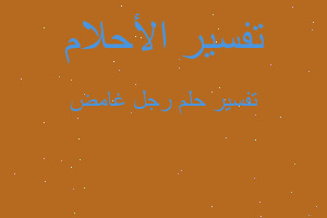 تفسير رجل غامض في المنام تفسير رجل غامض في المنام