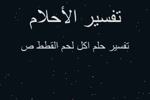 تفسير اكل لحم القطط ص في المنام