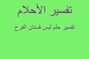 تفسير لبس فستان الفرح في المنام تفسير لبس فستان الفرح في المنام