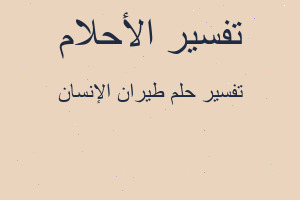 تفسير طيران الإنسان في المنام