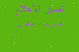 تفسير دم بفم الافعى في المنام