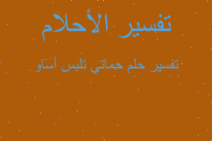 تفسير حماتي تلبس أساو في المنام