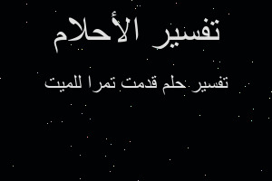 تفسير قدمت تمرا للميت في المنام