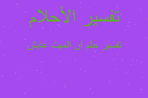 تفسير ان الميت عايش في المنام تفسير ان الميت عايش في المنام