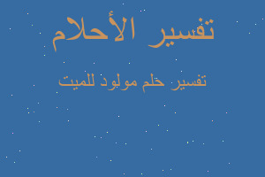 تفسير مولود للميت في المنام