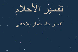 تفسير حمار يلاحقني في المنام