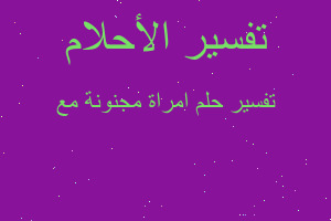 تفسير امراة مجنونة مع في المنام