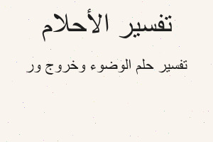 تفسير الوضوء وخروج ور في المنام