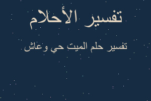 تفسير الميت حي وعاش في المنام