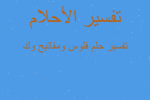 تفسير فلوس ومفاتيح وك في المنام تفسير فلوس ومفاتيح وك في المنام
