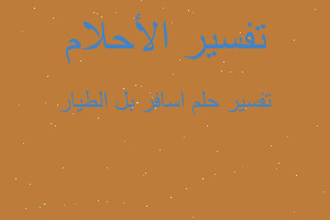 تفسير اسافر بل الطيار في المنام