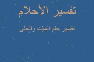 تفسير الميت والحلى في المنام