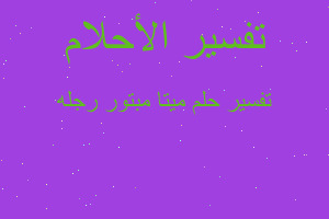 تفسير ميتا مبتور رجله في المنام