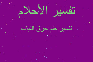 تفسير حرق الثياب في المنام