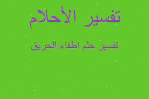 تفسير اطفاء الحريق في المنام