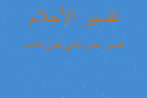 تفسير والدي يقول كذاب في المنام تفسير والدي يقول كذاب في المنام