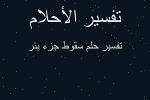 تفسير سقوط جزء بئر في المنام