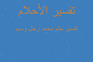 تفسير محمد رجل وسيم في المنام