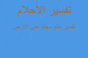 تفسير سجاد على الارض في المنام