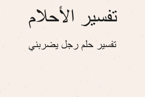 تفسير رجل يضربني في المنام