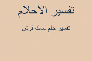 تفسير سمك قرش في المنام