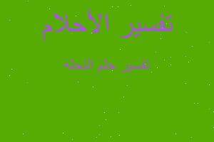 تفسير النحله في المنام