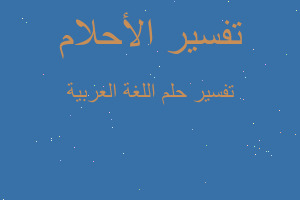 تفسير اللغة العربية في المنام تفسير اللغة العربية في المنام