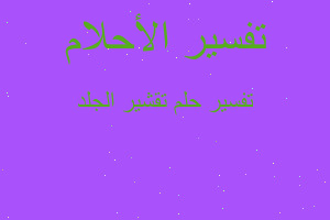 تفسير تقشير الجلد في المنام