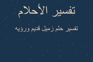 تفسير زميل قديم ورؤيه في المنام