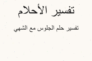 تفسير الجلوس مع الشهي في المنام تفسير الجلوس مع الشهي في المنام