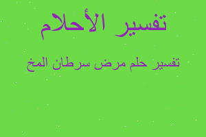 تفسير مرض سرطان المخ في المنام