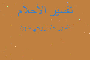 تفسير زوجي شهيد في المنام