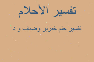 تفسير خنزير وضباب و د في المنام تفسير خنزير وضباب و د في المنام