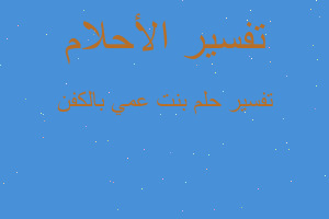 تفسير بنت عمي بالكفن في المنام تفسير بنت عمي بالكفن في المنام