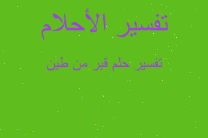 تفسير قبر من طين في المنام