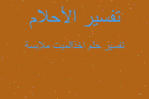 تفسير اخذالميت ملابسة في المنام