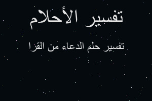 تفسير الدعاء من القرا في المنام