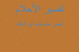 تفسير حلم عن البكاء في المنام