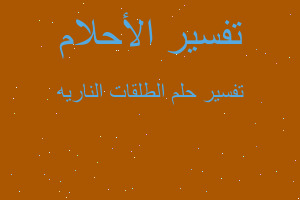 تفسير الطلقات الناريه في المنام