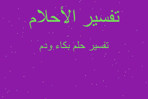 تفسير بكاء ودم في المنام