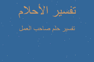 تفسير صاحب العمل في المنام