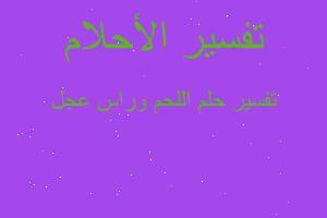 تفسير اللحم وراس عجل في المنام