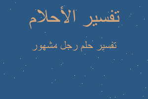 تفسير رجل مشهور في المنام