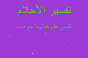 تفسير خطوبة مع ميت في المنام