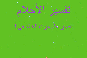 تفسير موت الخاله في ا في المنام