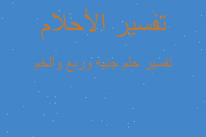 تفسير جنيه وربع والخم في المنام تفسير جنيه وربع والخم في المنام