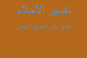 تفسير الدجاج والبيض في المنام تفسير الدجاج والبيض في المنام