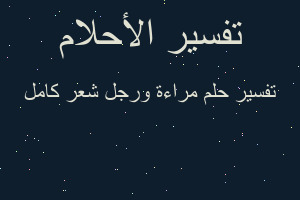 تفسير مراءة ورجل شعر كامل في المنام تفسير مراءة ورجل شعر كامل في المنام