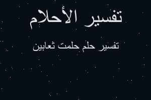 تفسير حلمت ثعابين في المنام