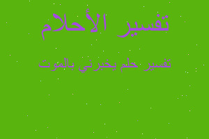 تفسير يخبرني بالموت في المنام تفسير يخبرني بالموت في المنام